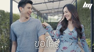 ขอให้รู้ feat SorDor Style  BEMINOR Official MV [upl. by Lorou]