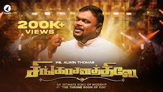 Singasanathilae  Rev Alwin Thomas  Tamil Christian Song  tamilchristiansongs alwinthomas [upl. by Rheingold]