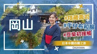 【日本中國四國之旅】「岡山篇」の倉敷牛仔布和服＋豆柴初接觸＋後樂園 [upl. by Baird379]