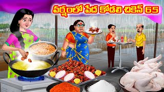 వర్షంలో పేద కోడలి చికెన్ 65 Atha vs Kodalu  Telugu stories  Telugu Kathalu  telugu moral stories [upl. by Berkin347]