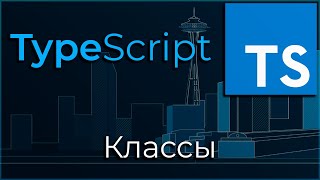 TypeScript 6 Классы Classes [upl. by Laekcim]