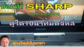 Ps787 ซ่อมทีวี SHARP รุ่น 21F PA18B เปิดได้10นาทีตัด [upl. by Oicinoid597]