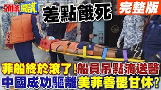 菲9701艦終於滾了  船員餓壞吊點滴送醫中國海警大獲全勝美菲就此善罷甘休【頭條開講】完整版 頭條開講HeadlinesTalk [upl. by Apur]