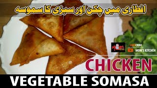 Chicken Vegetable Samosay Asan Or Mazedar Recipe Ramzan Special [upl. by Brock669]