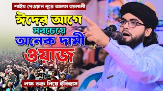 রমজানের শেষ ওয়াজে ইতিহাস  bangla waz 2024  দেওয়ান নূরে আলম জালালী  nure alom waz  dnj official [upl. by Zsa Zsa]