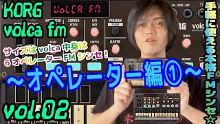 KORG volca fm コルグ ヴォルカ 操作方法 その2 ～オペレーター編①～  初心者でもわかる 解説 [upl. by Nomelihp]