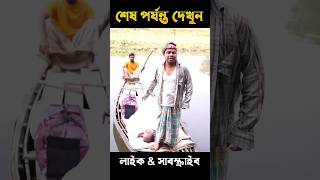 নৌকা থেকে প্রবাসীর লাশ কেউ নামাইতে চায় না 😱shorts facts amazingfacts [upl. by Costa]