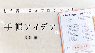 【厳選】手帳に書いてて良かったこと30選  目標からライフログまで何年経っても続けたい内容を一挙ご紹介！手帳アイデア大特集です✍️ [upl. by Areht546]