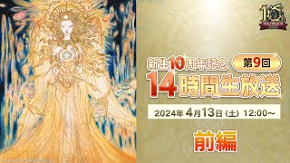 【FFXIV】新生10周年記念 「第9回 14時間生放送」（メイン前半）  10th Anniversary 14Hour Broadcast 1 of 2 [upl. by Ehcor309]