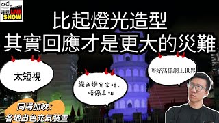 2024 0708 充氣奇蹟風波 反映同特區政府同一問題  你話我有問題 其實係你有問題 對比世界的充氣裝置 外國一早玩左 跳彈床充氣巨石陣 [upl. by Rapp185]