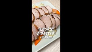 🍴嫩到不可意思的香烤腰內肉 料理記錄 美食日記 簡單料理 簡單食譜 食譜分享 豬肉 烤肉 豬菲力 烤箱料理 氣炸鍋料理 氣炸鍋 跨年 聚餐 宴客料理 零廚藝 有手就會做 [upl. by Bunow494]