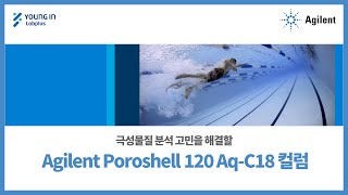 영인랩플러스 Agilent 극성물질 분석 고민을 해결할 Agilent Poroshell 120 AqC18 컬럼 [upl. by Aram]