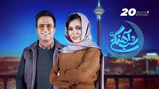 Shab Ahangi  Part 20  شب آهنگی  قسمت بیستم با حضور شیدا خلیق [upl. by Gan]