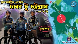 সাইকেলে তেঁতুলিয়া টু টেকনাফ ভ্রমন Cross Country Ride Bangladesh  Episode 04 South Dhaka Cyclists [upl. by Aiekat18]