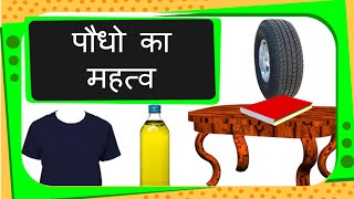 Science  Uses of Plants  Hindi [upl. by Anasor]