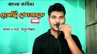 দেখছি তোমাকে  বিপুল বিশ্বাস  shortpoetrylove banglakobitaabritti [upl. by Niko219]