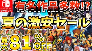 【有名作品多数】夏の激安セール18選！有名作品多数の Switch セールが開催されているぞ【スイッチ おすすめソフト】 [upl. by Ativel997]