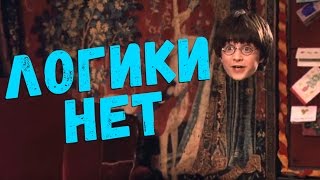 Если бы Гарри Поттер был логичным 2 ЧАСТЬ  Переозвучка [upl. by Shieh]