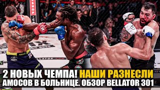 Наши Разнесли Всех ОБЗОР BELLATOR 301 Ярослав Амосов Джексон Петтис Микс Шаблий  Новости ММА [upl. by Diego]