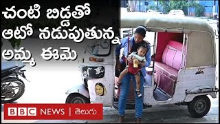 Woman Auto Driver ‘నా భర్త నన్ను కొట్టి మొదటి అంతస్తు నుంచి కిందకు తోసేశాడు’  BBC Telugu [upl. by Estrellita972]