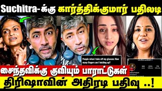 Saindhavi ரொம்ப நல்ல பொண்ணு தன் கருத்தை வெளியிட்ட K Rajan  Trisha Karthik Kumar Reply To Suchitra [upl. by Charley]