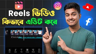 Reels Video Kivabe Edit Korbo  How to Edit Reels Video in Bangla [upl. by Clintock365]