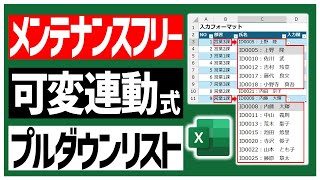 【Excel】動的に変わる可変連動プルダウンリスト。名前定義を毎回手で修正なんてしてられません😫【データの入力規則】 [upl. by Ebeohp505]