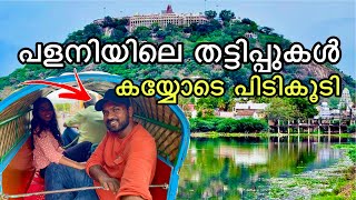 പഴനിയിലെ തട്ടിപ്പുകൾ സൂക്ഷിക്കുക  Exploring Palani Hidumban hill malayalam [upl. by Anma682]