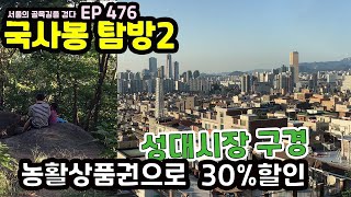 상도동 국사봉산책 성대시장농활상품권30할인 SangdodongGuksabong and Seongdae Market EP476 [upl. by Audwin]