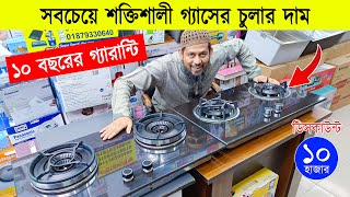 সবচেয়ে শক্তিশালী গ্যাসের চুলা 🔥 Gas Stove Price In Bangladesh 2024  Granite Marble Gas Stove Price [upl. by Akoyin398]