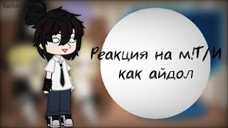 2XРеакция на мТИ как айдол [upl. by Acinhoj90]