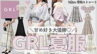 【GRL】夏服が天才的に可愛いぃぃ🥺👏🏻💕発売したての新作3万円分💸最速レポ✍🏻 [upl. by Mosera]