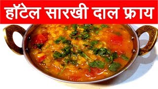 हॉटेल सारखी दाल फ्राय  Dal Fry Recipe in marathi Restaurant style Dal Fry Recipe by mangal [upl. by Anavahs558]