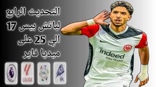 التحديث الرابع لباتش بيس 2017 الي بيس 2025 [upl. by Asirem]