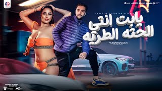 يابت انتي الحته الطريه  المهرجان اللي هيرقص مصر كلها  حسن صدام  توزيع سليم تيتو 2024 [upl. by Sheffie601]