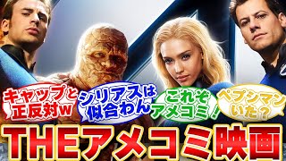 【Marvel】ファンタスティックフォー実写版3作品を語るみんなの反応集 [upl. by Haelat636]