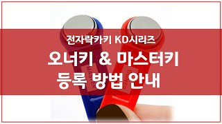 전자락카키 KD시리즈 오너키 마스터키 등록 방법 [upl. by Palmore]