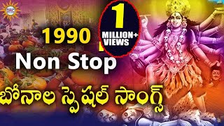 Non Stop Bonalu Special Songs 1990  Bonalu Devotional Songs  Telengana Folks [upl. by Shalne]