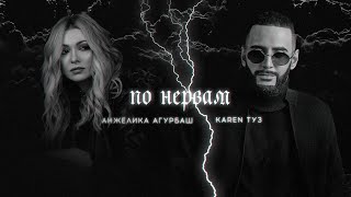 Karen ТУЗ Анжелика Агурбаш  По Нервам Премьера песни 2022 [upl. by Rednael148]