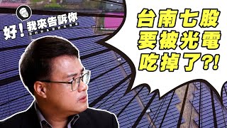 【？】有人說台南七股要被光電吃掉了？ 怎麼回事 ｜《好！我來告訴你》｜公視我們的島解釋性報導 [upl. by Faxan]