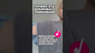 ПОСМОТРИТЕ 🔥 это уникальная дубленка для пошива модного авиатора своими руками 👌 идеи ТКАНИexpert [upl. by Woodrow]