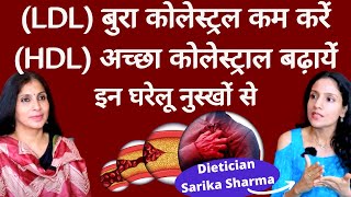 Bad Cholesterol कैसे कम करें कैसे Good Cholesterol बढ़ा सकते हैं। Home Remedies by Dt Sarika Sharma [upl. by Whitten]