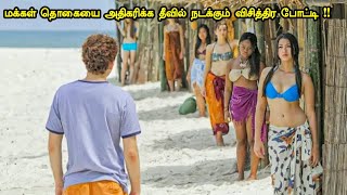 மக்கள் தொகையை அதிகரிக்க இப்படி ஒரு போட்டியா  Tamil hollywood times  movie story amp review in tamil [upl. by Murdoch131]