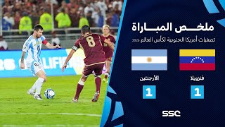 التصفيات الأمريكية المؤهلة لكأس العالم 2026  ملخص مباراة منتخب فنزويلا 1  1 الأرجنتين [upl. by Annai103]