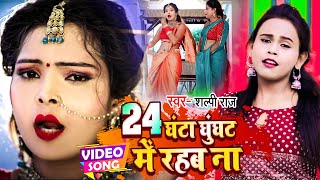 VIDEO Shilpi Raj का न्यू गाना 2022  24 घंटा घूंघट में रहब ना  Lajai Kahe  Bhojpuri Hit Song [upl. by Bronwyn670]