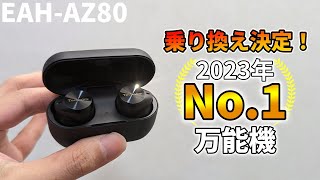 【Technics EAHAZ80 レビュー】今日からコレがメイン機だ！2023年の総合点No1 超万能機 [upl. by Graubert]