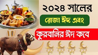 ২০২৪ সালের রোজা কোন মাসে কত তারিখেরোজার ঈদ ও কুরবানীর ঈদ কবে 2024 Roja Eid Eid Ul Adha Kobe [upl. by Ennazus]