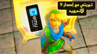 تجربتي مع تحديث الجديد لمحاكي Cemu إصدار 9 للاندرويد [upl. by Rodablas208]