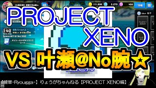 ☆微課金☆【繚華Ryougga】ゲームちゃんねる 【PROJECT XENOプロジェクトゼノ】0280☆No腕☆ [upl. by Mia]