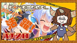 Bombergirl Pachislot Beginner PC Trial Version  🗝️ Gomotuber Key [upl. by Anreval]